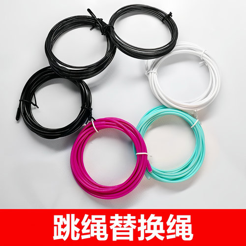跳绳备用替换绳直径2/2.5/3/毫米