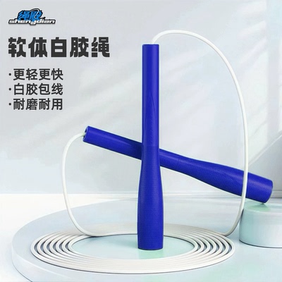 小学生白胶竞速跳绳软胶绳