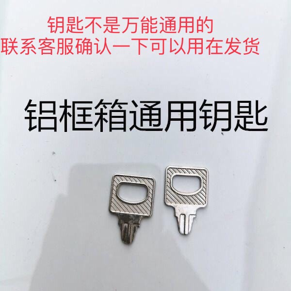 行李箱钥匙一把不通用密码箱钥匙适用于铝框旅行箱拉杆箱联系客服
