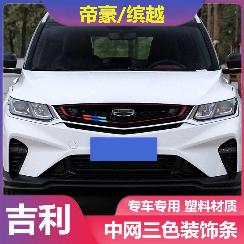 适用21款吉利缤越改装中网三色汽车装饰贴/反光贴