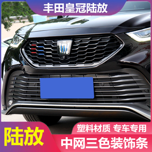 适用于丰田皇冠陆放改装中网三色装饰条前脸亮片车身贴外饰专用件