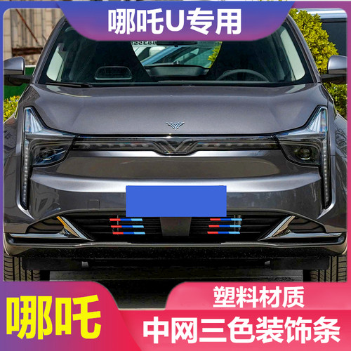 哪吒Upro改装中网三色装饰条