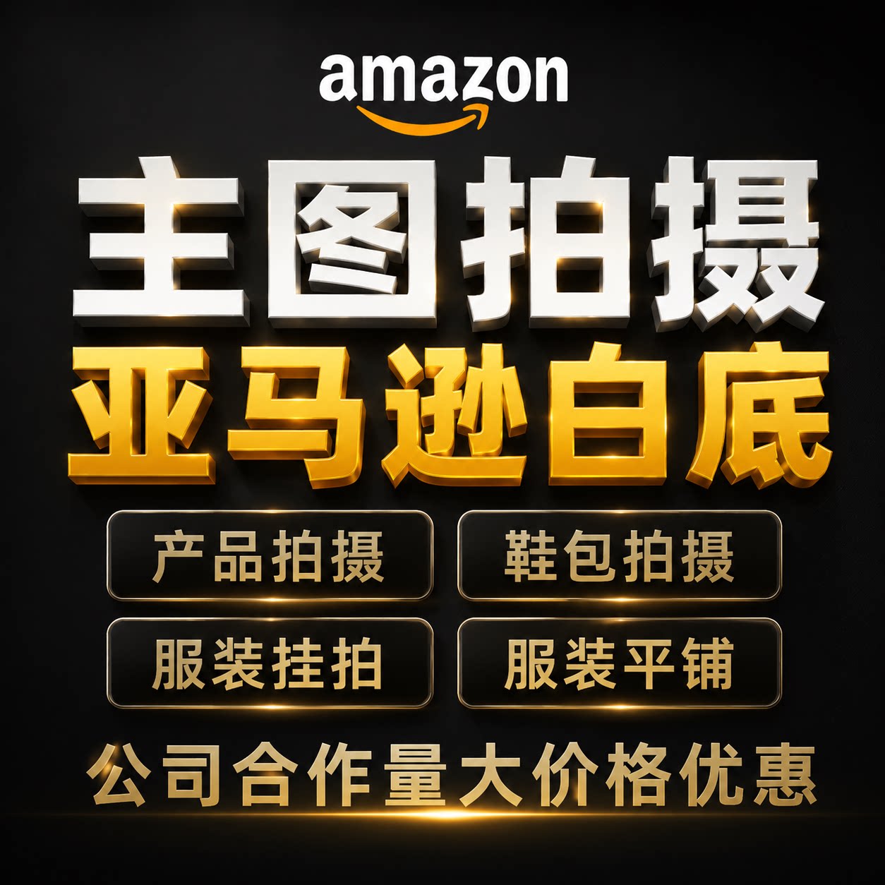 深圳亚马逊产品拍摄主图A+设计其它设计服务