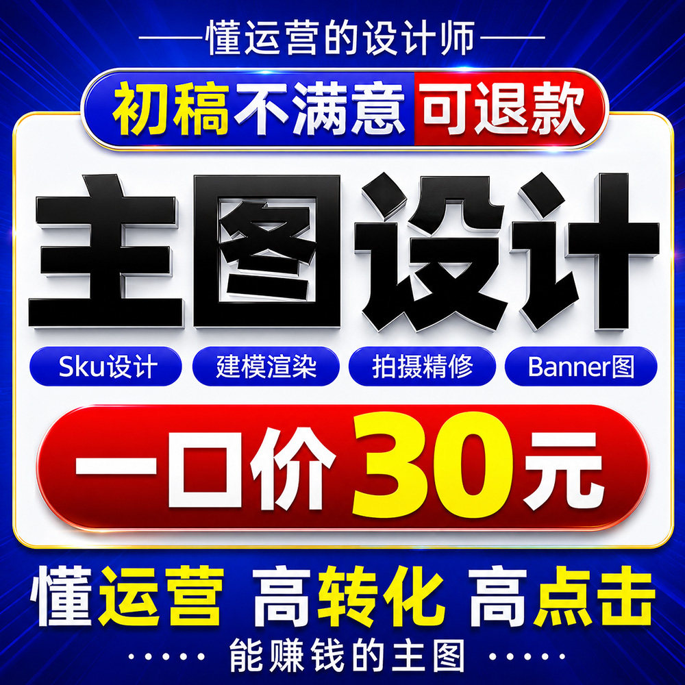 主图亚马逊设计包月阿里建模电商图片设计淘宝店铺装修首页图美工图片
