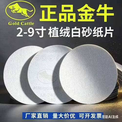 金牛植绒砂纸片2寸3寸4寸5寸6寸7寸9寸自粘拉绒家具金属墙面打磨