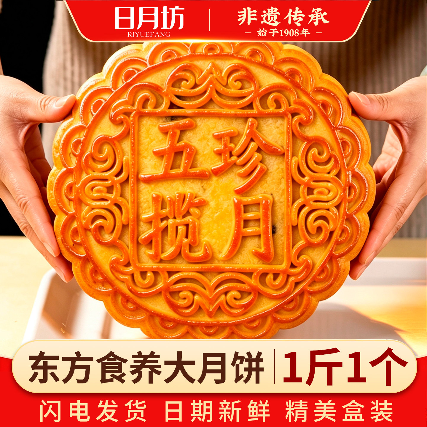 日月坊中秋正宗老式五仁大月饼整个一斤伍仁一个大月饼礼盒装送礼