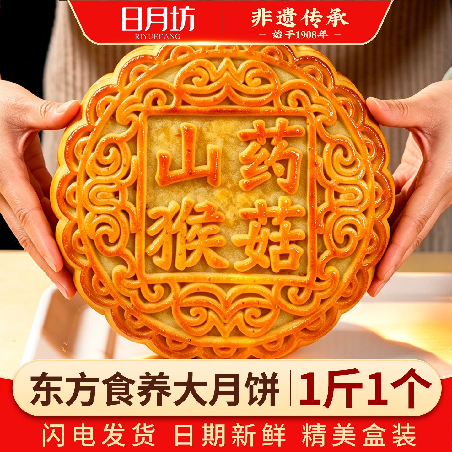日月坊中秋非遗大月饼礼盒装多口味五仁黑芝麻山药猴菇一个一斤