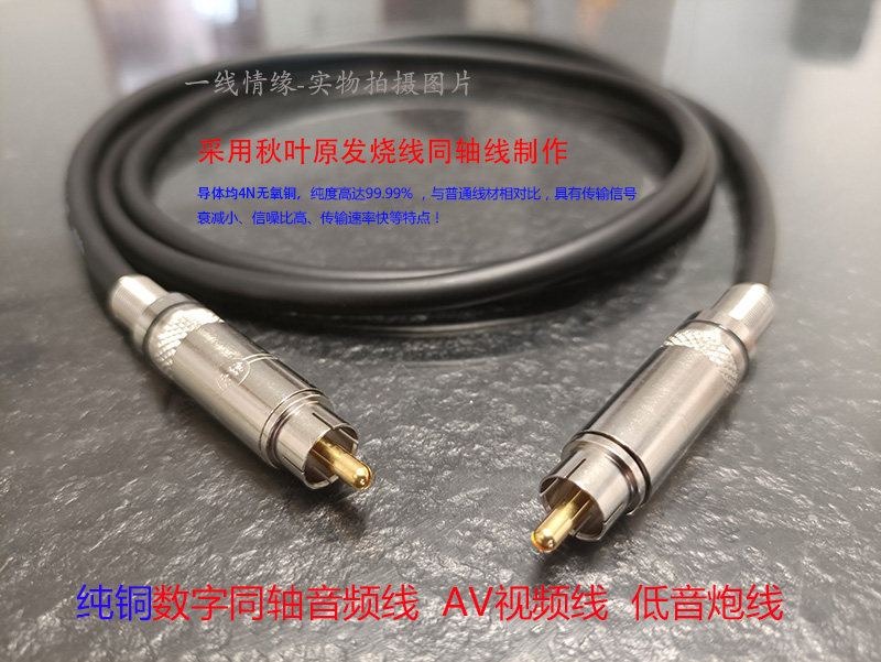 纯铜七彩虹C4小米音响spdif数字同轴音频线 av视频线 低音炮线