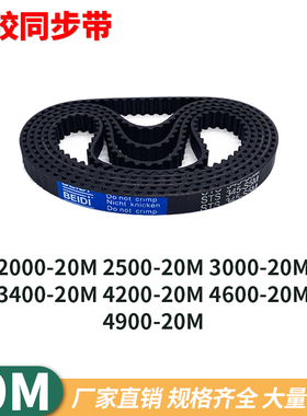 同步带20M2000250020M300020M340020M420020M460020M4900同步皮带
