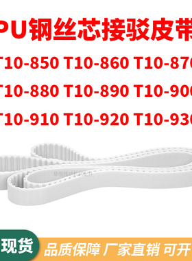 同步带T10-850T10860T10870T10880T10890900910920T10930齿形钢丝