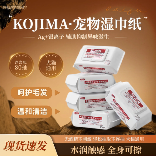 KOJIMA宠物湿巾犬猫宠物80抽银离子抑制异味呵护毛发温和清洁湿巾