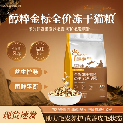 醇粹金标全价冻干猫粮5kg益生护肠毛发养护猫粮无谷增肥5kg实惠装