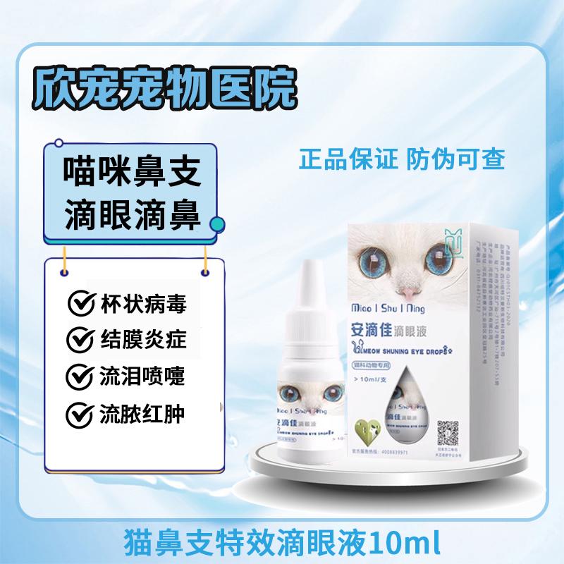 猫鼻支滴眼液特效药眼药水