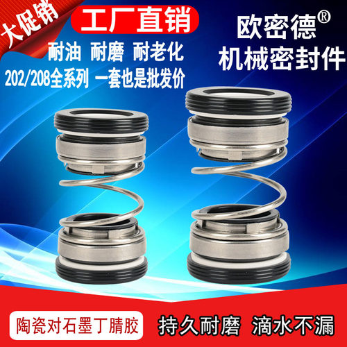 机械密封欧密德陶瓷石墨202/208