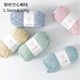 银丝空心棉线1.5mm手工编织diy包包钩针钩织流银圆股亮闪银丝线