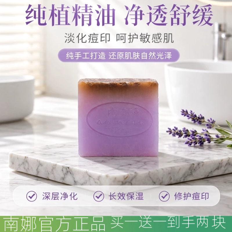 南娜官方正品 薰衣草纯植物手工精油皂改善敏感肌淡化痘印