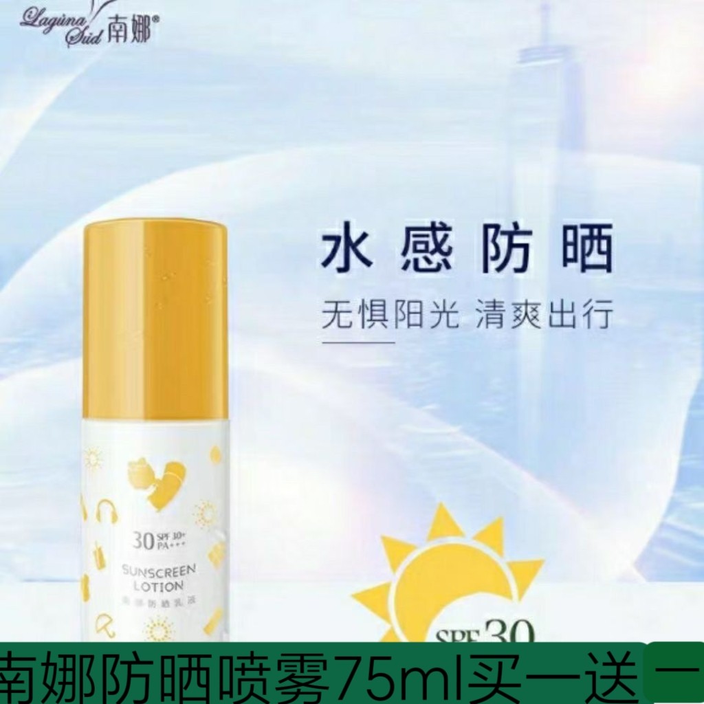 南娜正品防晒遮阳喷雾纯植物补水清爽控油不油腻SPF30隔离紫外线