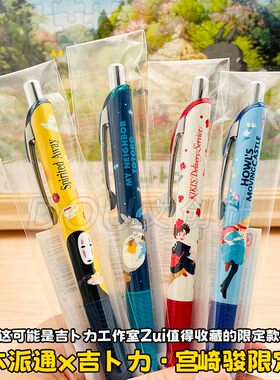 日本派通联名宫崎骏限定中性笔