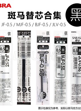 日本Zebra斑马JJ15原装替芯JF0.5中性笔芯MJF速干JLV黑色BJF替芯