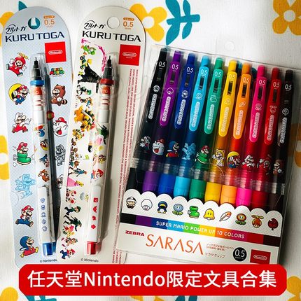 任天堂马力欧限定三菱自动铅笔塞尔达喷射战士斑马中性笔马里奥