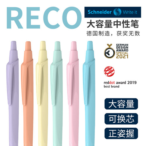 德国施耐德RECO按动中性笔