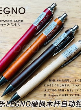 日本Pilot百乐LEGNO硬枫木杆自动铅笔0.5高级活动铅笔送礼河马木