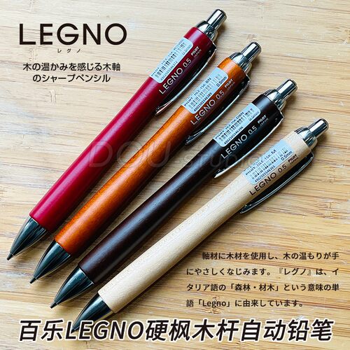 日本百乐LEGNO枫木杆自动铅笔
