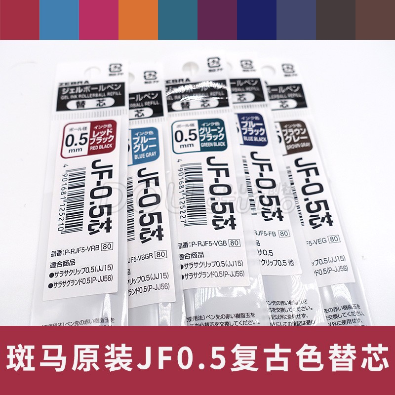 复古色笔芯日本斑马进口中性替芯