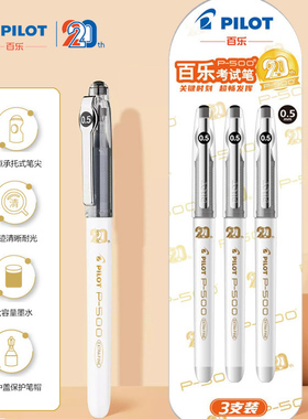 日本进口Pilot百乐20周年限定P500大容量中性笔白色P50考试用黑笔