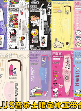 史努比限定PLUS普乐士学生修正带作业涂改修改带蜡笔小新吉伊卡哇