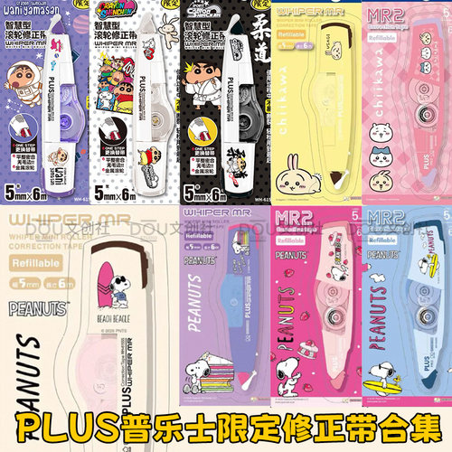 普乐士限定学生修正带合集