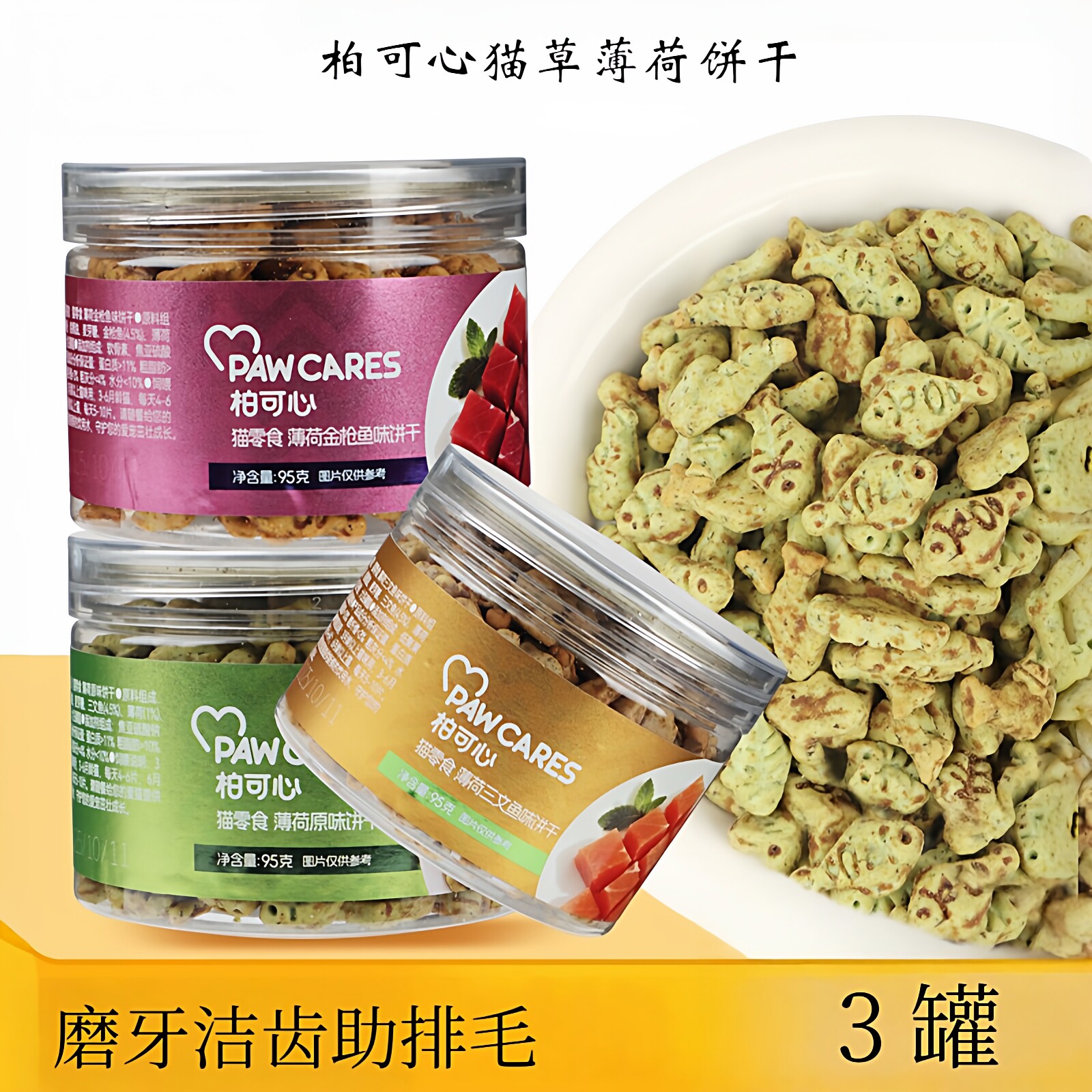 柏可心宠物猫咪零食三文鱼金枪薄荷猫草饼干磨牙洁齿助排毛发腮粮