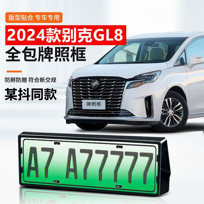 别克GL8陆尚车牌架牌照框改装件