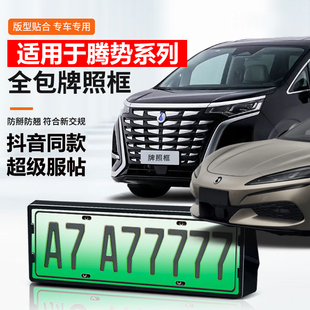 件 Z9GT全包车牌架专用新能源底座牌照框保护改装 适用25款 腾势D9
