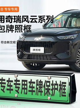 奇瑞风云T8T9A9牌照框全包车牌架