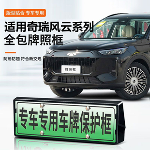 适用奇瑞风云T8T9牌照框A9全包车牌架新能源绿牌底座保护边框改装