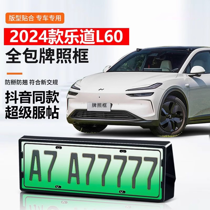 乐道L60车牌架全包牌照框改装件
