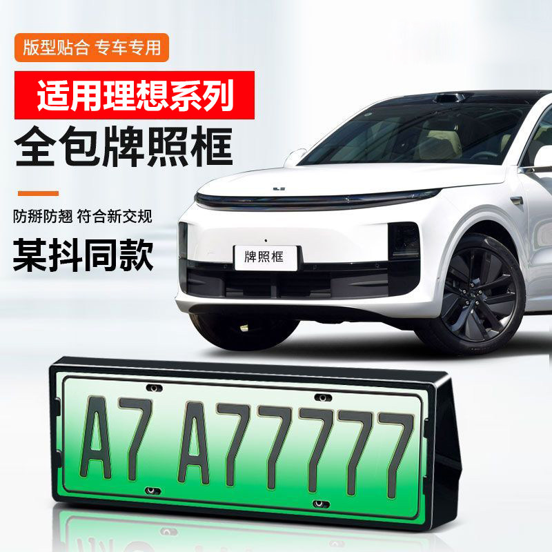 理想系列车牌架原车色全包牌照框
