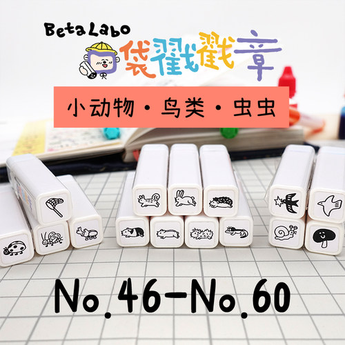 BetaLabo虫冉原创可爱印章#46-60