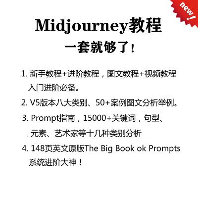 Midjourney教程全套Prompt关键词AI绘画入门教学描述提示词咒素材