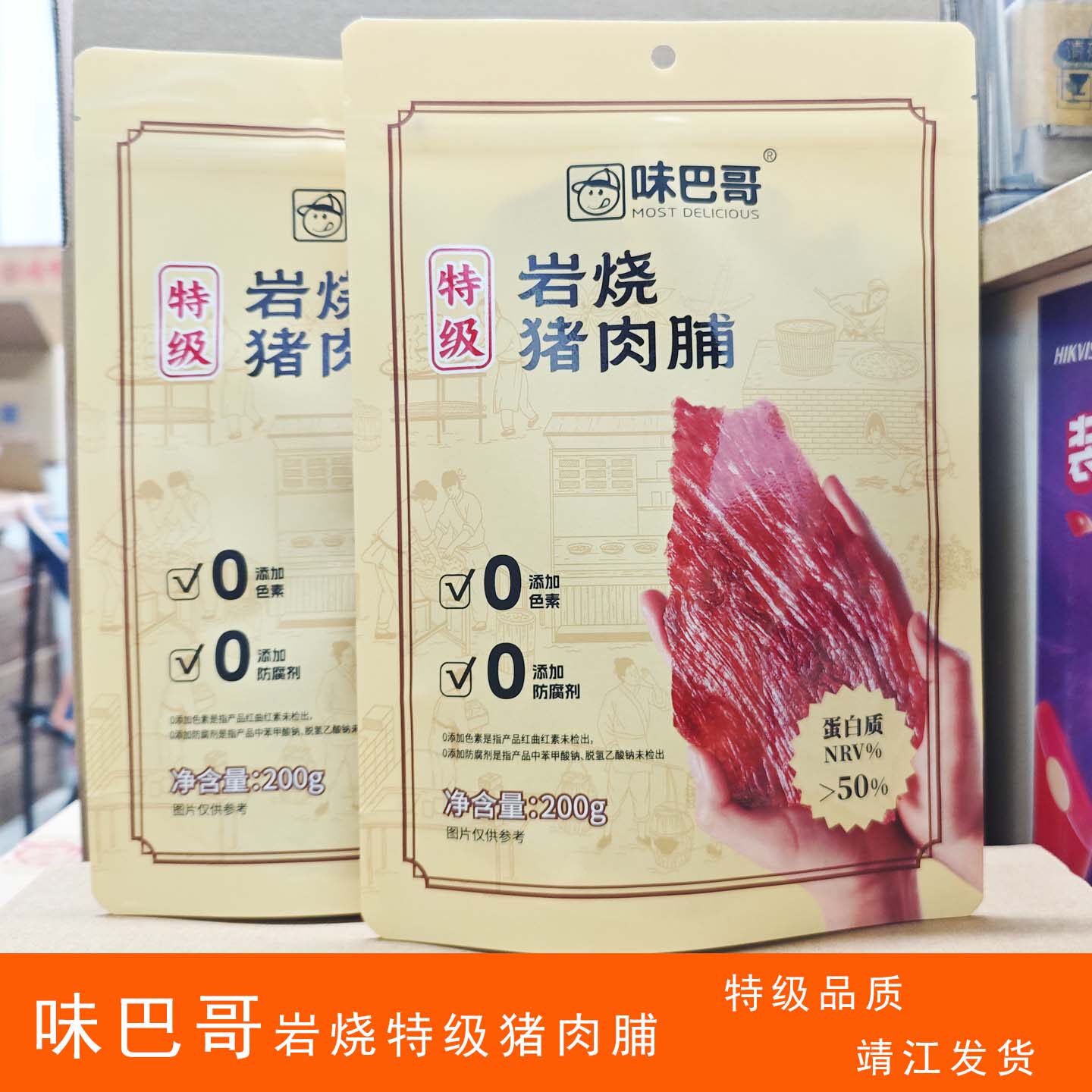 味巴哥岩烧猪肉脯特级200g手工整切靖江特产手撕零食靖江肉脯特产