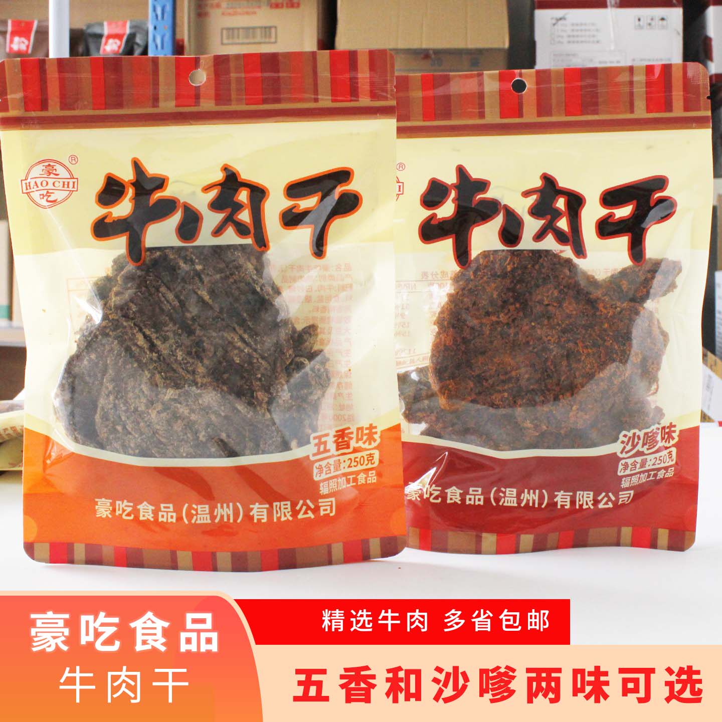 温州豪吃手撕牛肉干五香味沙嗲味独立小包装250g休闲办公零食包邮