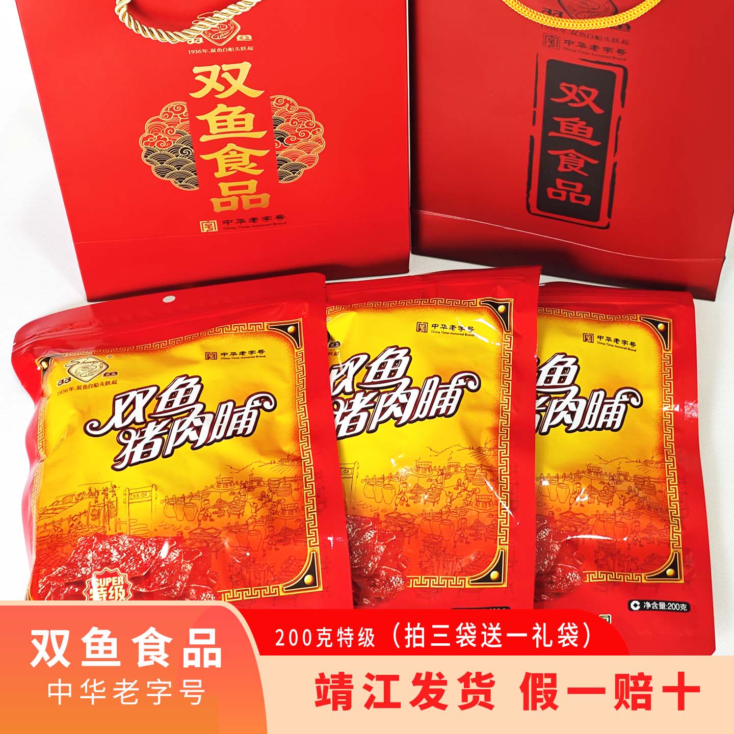 泰州靖江特产双鱼特级猪肉脯铺副片自然片负片200g零食熬夜解馋