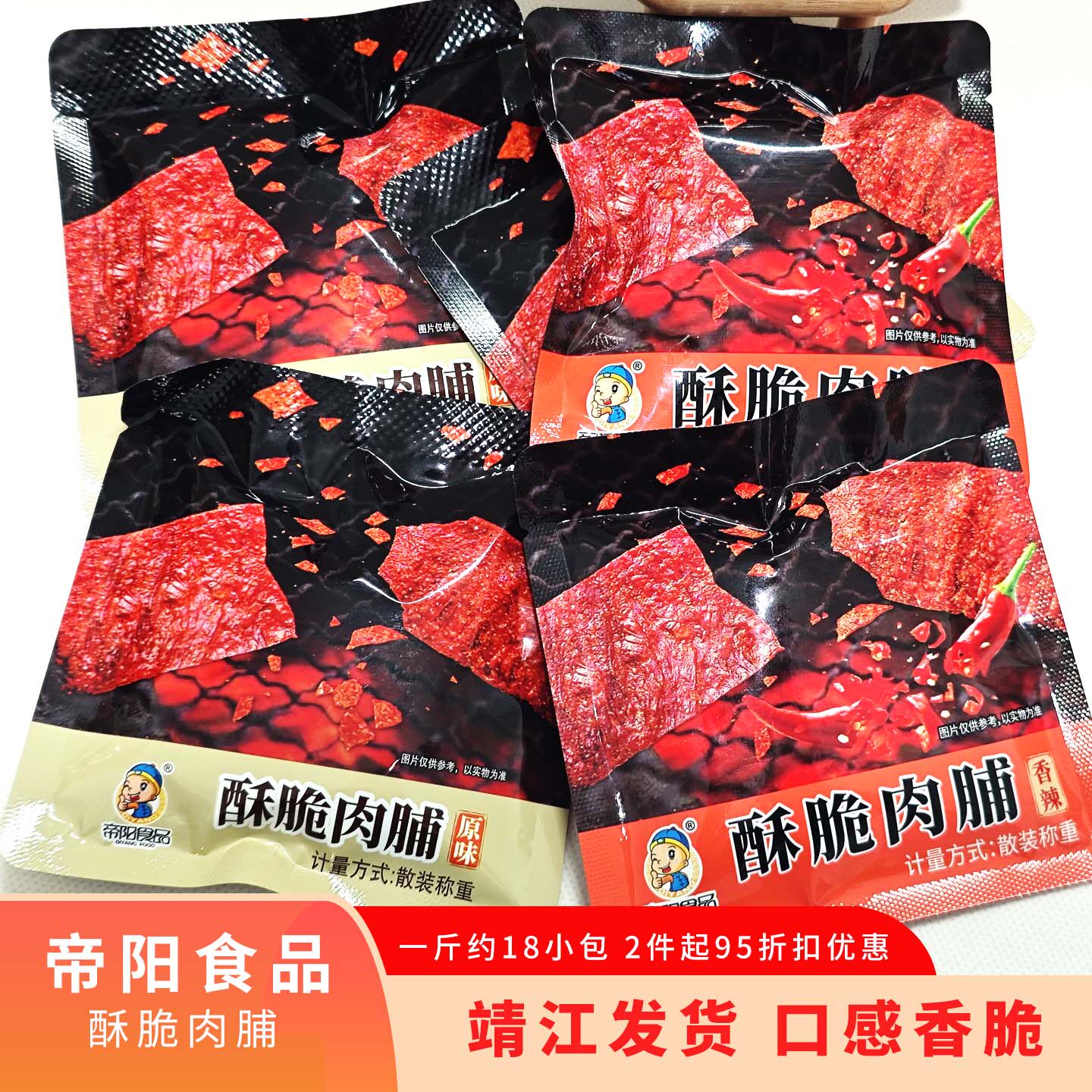 帝阳酥脆肉脯500g原味香辣靖江特产帝阳食品江苏特产口感香脆零食