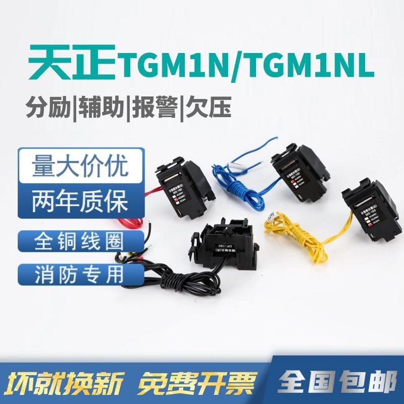 天正TGM1N分励脱扣器63125160辅助触头400消防强切过欠压厂家直销