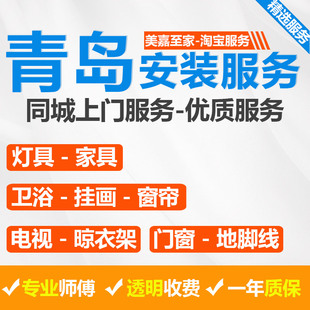 青岛灯具家具安装师傅上门服务烟台济南宜家床衣柜子维修工人挂画