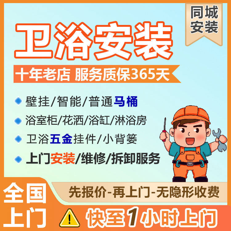 全国卫浴上门安装服务浴室柜马桶单项安装