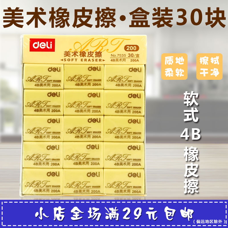 得力7534橡皮擦 7535 4B橡皮100A 200A美术橡皮 绘图专用橡皮