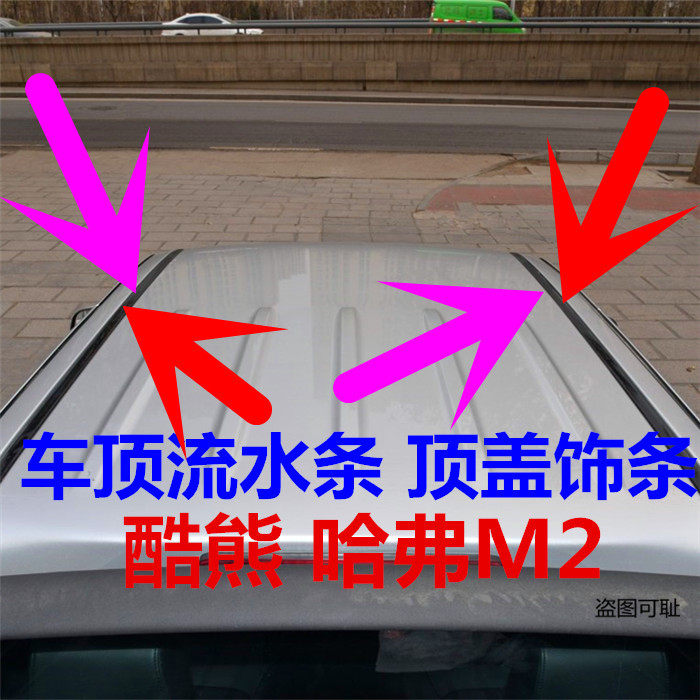 长城酷熊哈弗哈佛m2汽车顶胶条顶盖流水槽顶盖胶条密封条胶装饰条