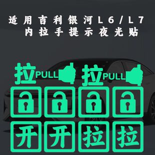 饰内开门夜光贴纸 适用于吉利银河L6L7车门开关按键提示贴上下车装